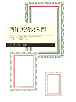 cover image of 西洋美術史入門